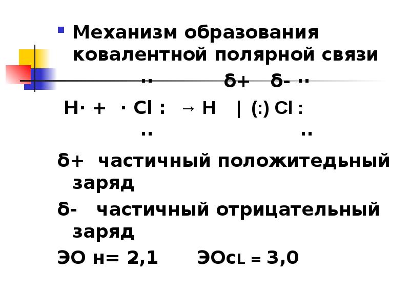 Механизм образования связи f2. Механизм образования ковалентной полярной связи. Механизм образования связи h2s. Схема образования полярной ковалентной полярной связи h2s. H2s связь схема.