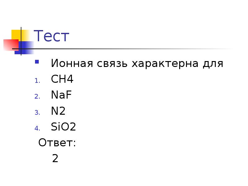 Ионная связь характерна для