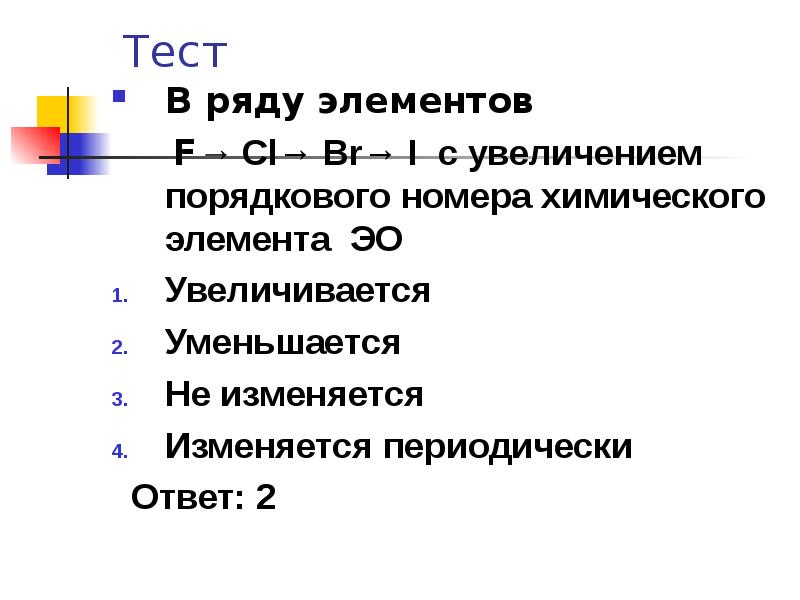 С увеличением порядкового номера элемента в периоде