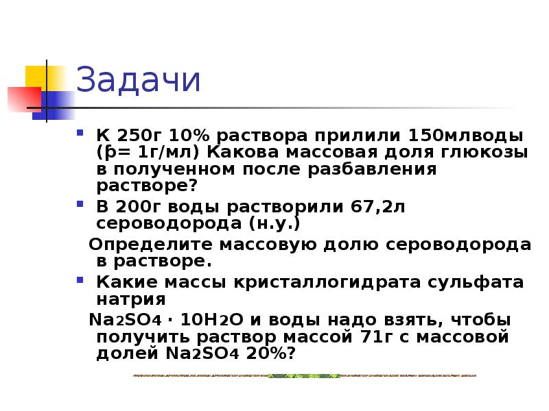 Какова массовая. К 250 Г 10 раствора Глюкозы прилили 150 мл. К 250 Г 10 раствора Глюкозы. Массовая доля Глюкозы в растворе. К 250г 10 раствора Глюкозы прилили 150 мл воды.