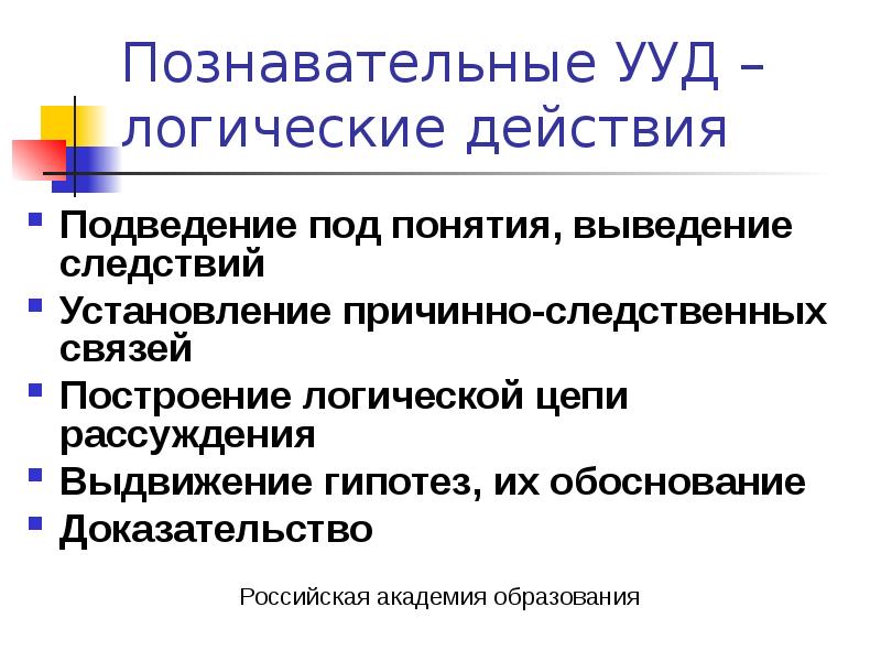 Логичные действия. Построение логической цепи рассуждений УУД. Познавательные логические универсальные учебные действия. УУД построение логической Цепочки рассуждений. Познавательные логические УУД.