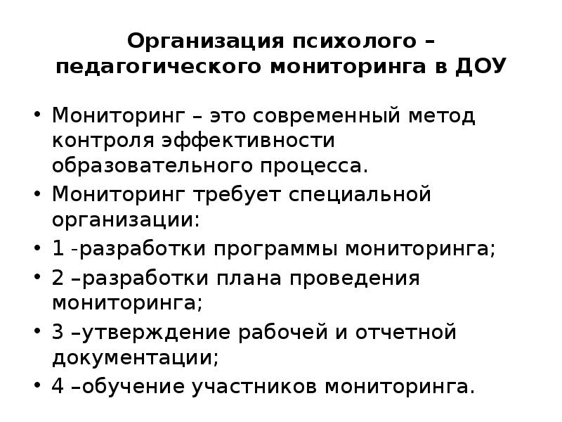 Психолого педагогический мониторинг. Психолого-педагогический мониторинг это. Этапы мониторинга в ДОУ. Этапы проведения мониторинга в ДОУ. Способы осуществления мониторинга в ДОУ.