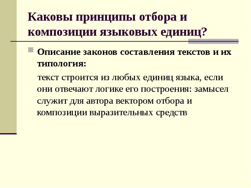 Описание законов. Каковы принципы композиции. Типология текстов. Принципы отбора языковых средств. Композиция языковых средств.