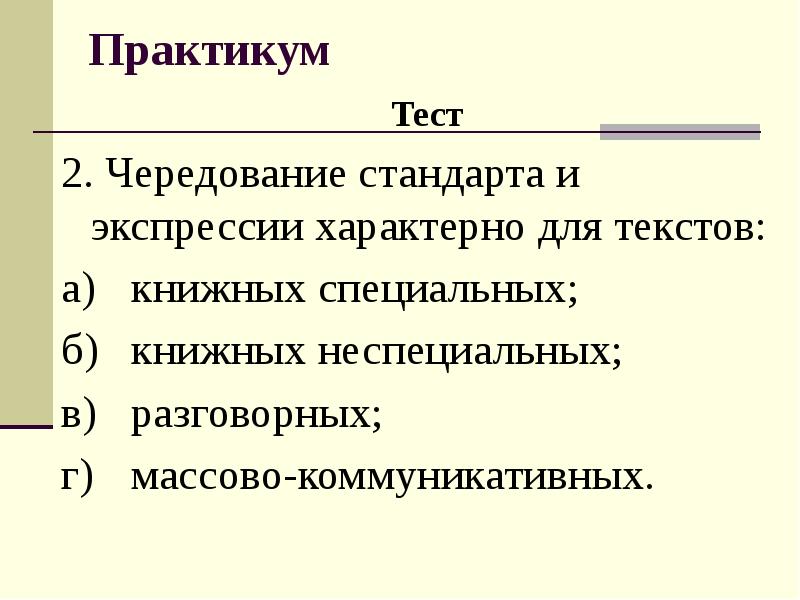 Практикум тест. Чередование экспрессии и стандарта. Чередование стандарта и экспрессии неотъемлемая черта. Сочетание стандарта и экспрессии. Чередование экспрессии и стандарта характерно для текстов.