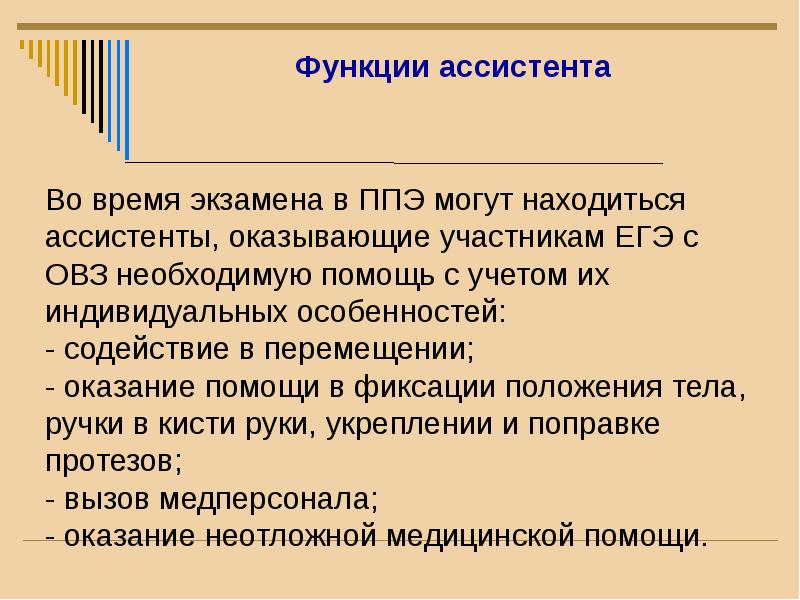 Участник оказать. Ассистент на ЕГЭ обязанности. Функции ассистента в ППЭ. Обязанностям помощника в ППЭ. Функциональные обязанности ассистента в пункте проведения экзамена.