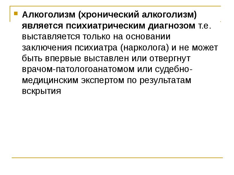 Хронический алкоголизм. Хроническая алкогольная интоксикация формулировка диагноза. Диагностика острого и хронического алкоголизма. Заключение алкоголизм. Алкоголизм психиатрия.