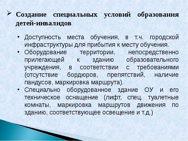 Специальные условия обучения инвалидов. Специальные условия образования это. специальные условия обучения.