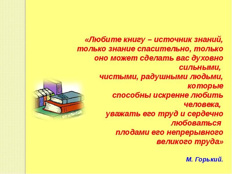 Слово источник знаний. Любите книгу источник знаний. Презентация книги. Книга-источник знаний презентация. Слайды на тему книга -источник жизни-.