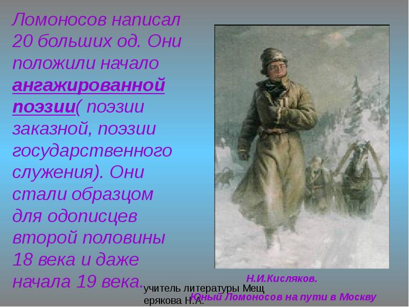 Начало положена. Поэма Петр Великий Ломоносов. Юный Ломоносов на пути в Москву. Н. И. Кисляков. «Ломоносов на пути в Москву».. Ломоносов Петр 1 стихотворение.