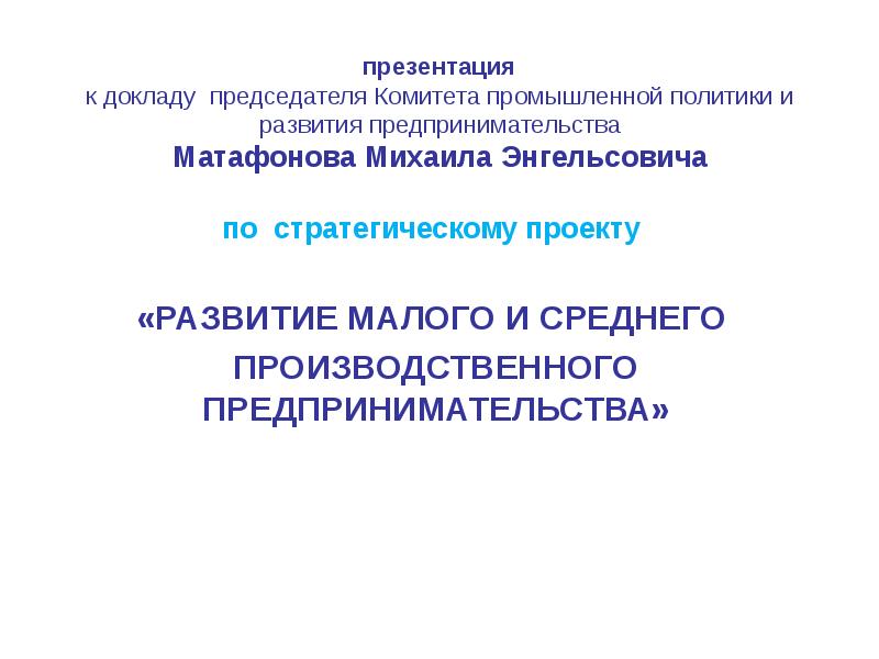 Доклад председателя. Доклад презентация. Матафонов Михаил Энгельсович.