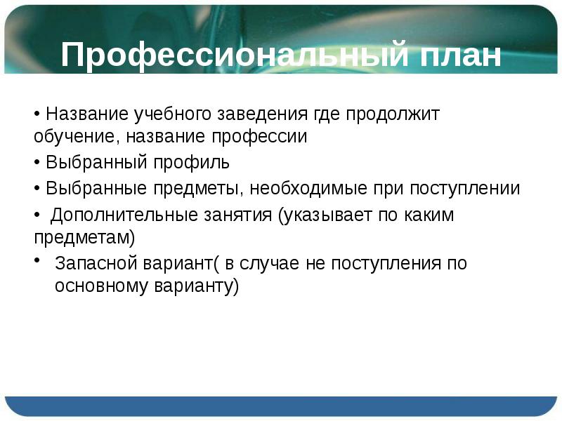 Профессиональный план. План Заголовок. Что называют обучением. При поступлении как выбрать профиль подготовки языка.