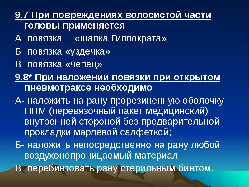 Что применяется при повреждениях волосистой части головы