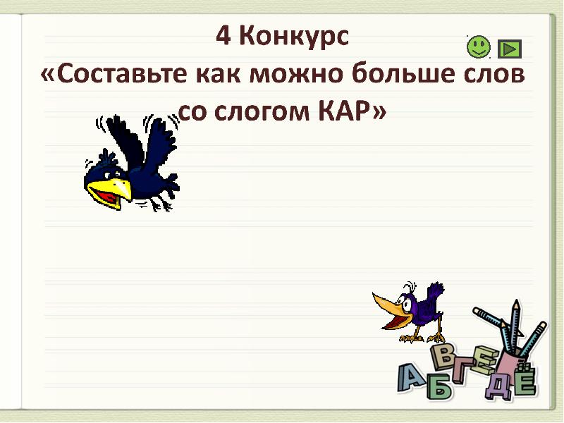 Составить конкурс