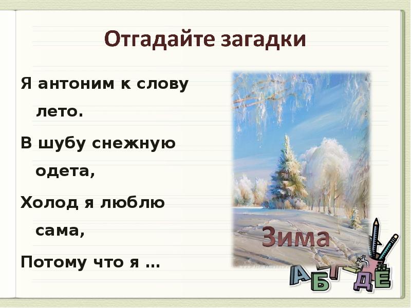 Антоним слова смех. Антонимы к слову лето. Антоним к слову холод. Антонимы к слову лето 3 класс. Загадка к слову холод.