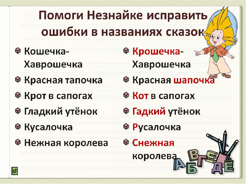 Опечатка в названии. Исправь ошибки в названиях сказок. Название сказок. Перепутанные названия сказок.