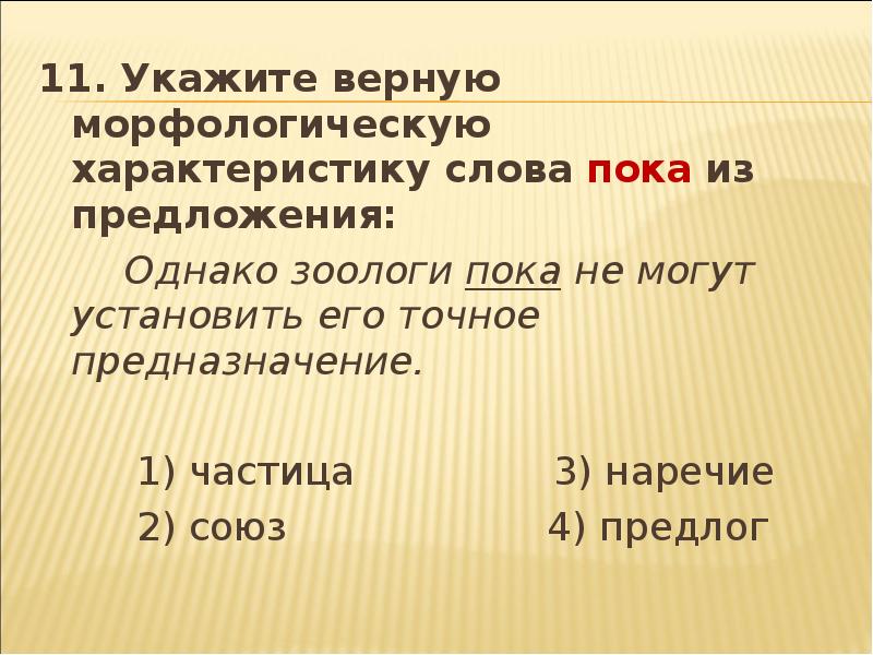 2 дайте характеристику слову. Предложения со словом пока. Укажите верную характеристику слова. Укажите морфологическую характеристику слова пока. Слово пока в предложении.