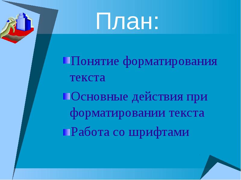 Форматирование текста 7 класс презентация. Форматирование проекта. что понимается под форматированием текста. основная цель форматирования. что понимается под термином форматирование текста.