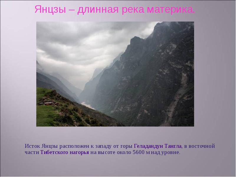 Какие реки впадают в янцзы. Исток реки Янцзы. Исток и Устье реки Янцзы. Высота истока реки Янцзы. Устья реки Янцзы.