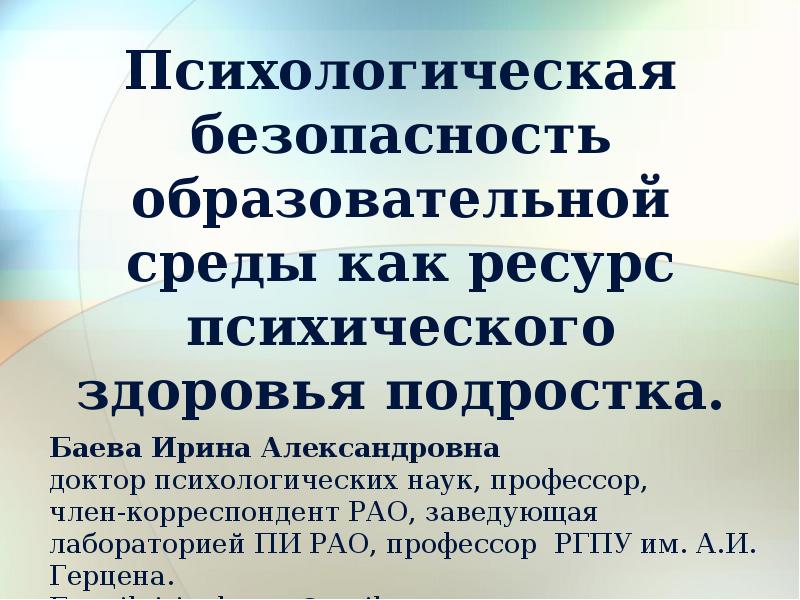 Психическое здоровье подростков. Психологическое здоровье подростков. Презентация на тему психологическое здоровье подростков. Психологическая безопасность общества. Баева психологическая безопасность образовательной среды.