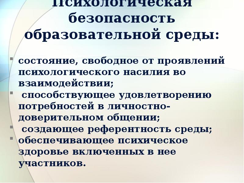 Ресурсы психологической безопасности. Основные понятия психологической безопасности. Психологически безопасная образовательная среда. Психологическая безопасность среды.