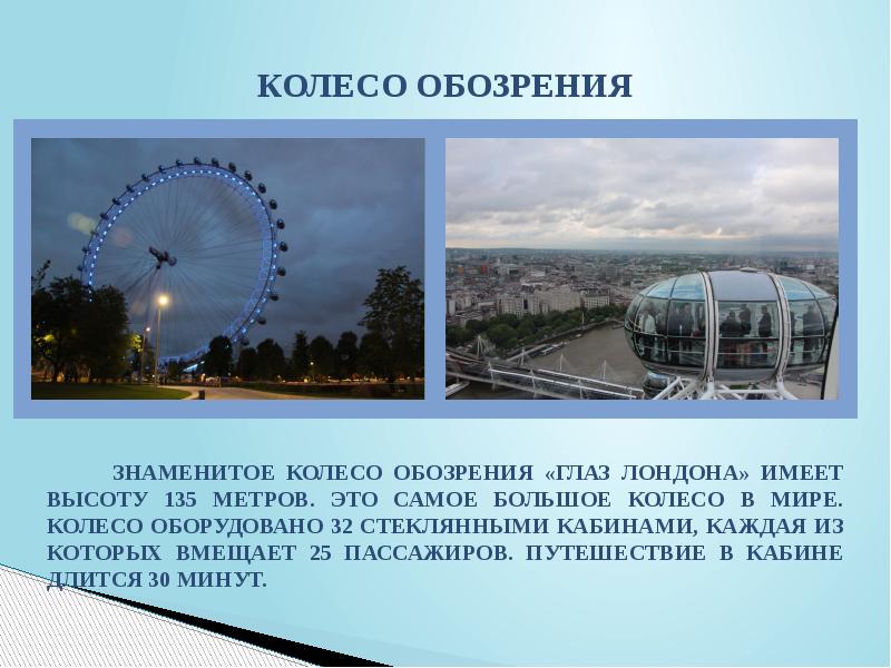 London eye презентация