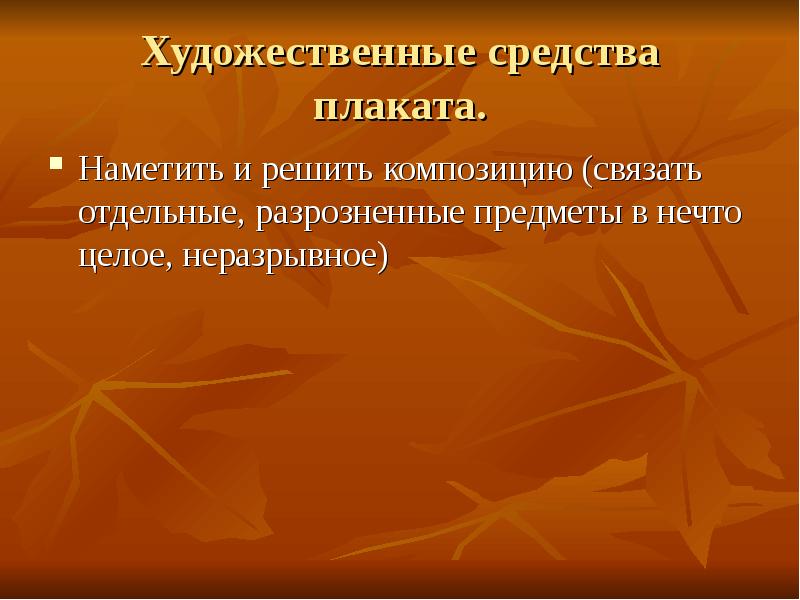 Презентация художественные средства. Художественные средства в плакате. Создание плаката средствами художественной выразительности» ,. Художественные средства план. Дополнительные Художественные средства это.