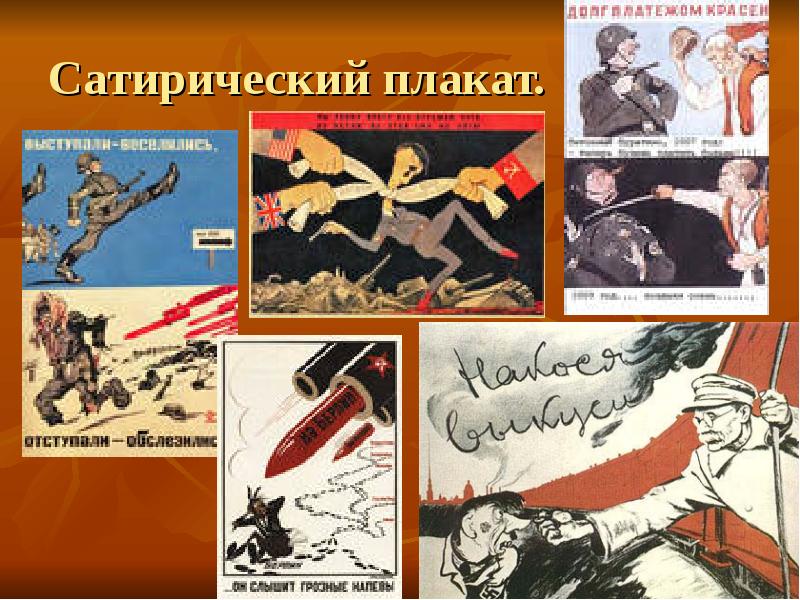Сатирические плакаты. Сатирический плакат. Искусство плаката. Что такое плакат в изобразительном искусстве. Советские плакаты сатира.