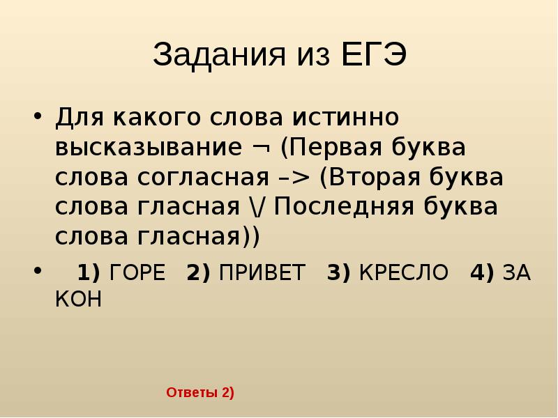 Последняя буква 2. Для какого слова истинно высказывание. Первая буква гласная вторая гласная последняя гласная. Последняя буква основы. Слова из 5 букв первая и вторая согласная.