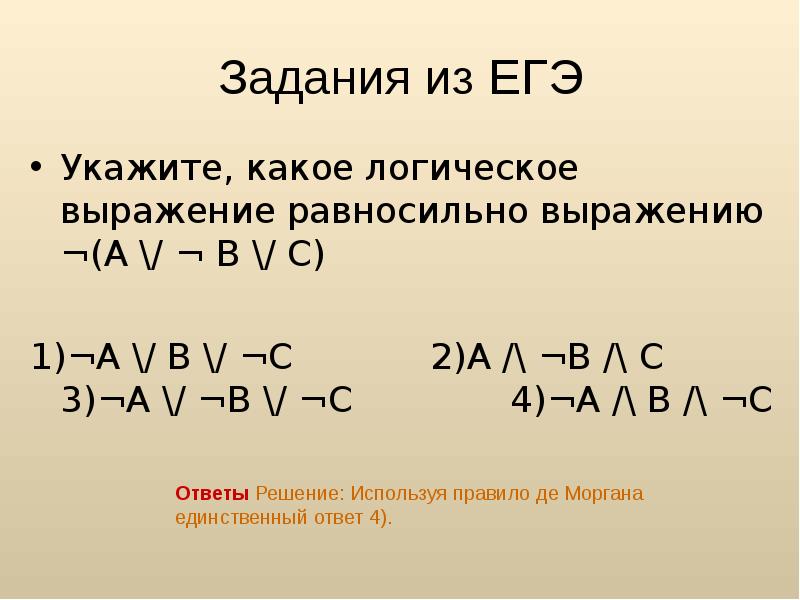 A b c выразить b. Логическое выражение a & -a равносильно:. Какое логическое выражение равносильно выражению. Какое лоничесуое вырвжкник равносидьно вырвжению. Укажите какое логическое выражение равносильно выражению.