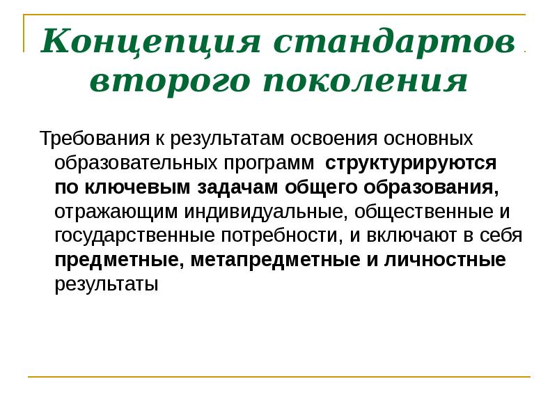 Концептуальные стандарты. Концепция стандартов образования. Структурируются.