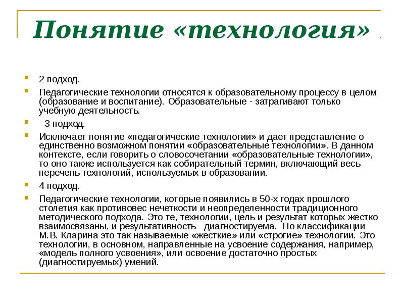 Исключить понятие. Существующие подходы к понятию «технология обучения. Термин «педагогическая технология» зародился в США В:. Исключение понятий. Исключено понятие образовательная услуга.