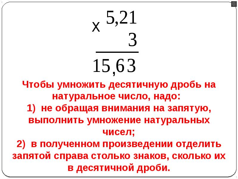 Презентация умножение десятичных дробей на натуральное число