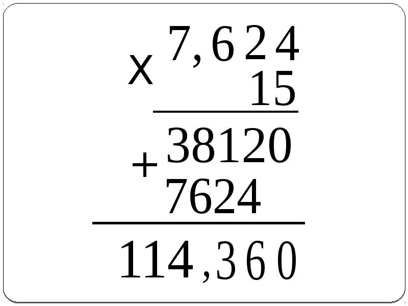 Правило умножения десятичных дробей на натуральное число. Умножение десятичной дроби на двузначное число. Как умножать десятичные дроби в столбик. Умножение десятичных дробей на натуральное число. Умножение десятичных дробей на натуральное число 5 класс.