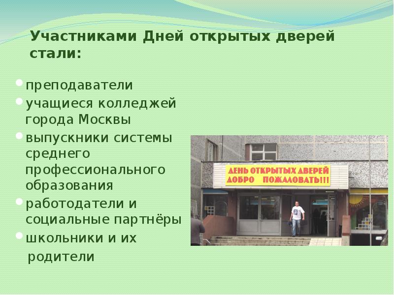 Дни открытых дверей в колледжах. Презентация для учащихся в техникуме. День открытых дверей в колледжах Москвы. Колледжи города Москвы. Анкета для школьников на день открытых дверей колледжа.