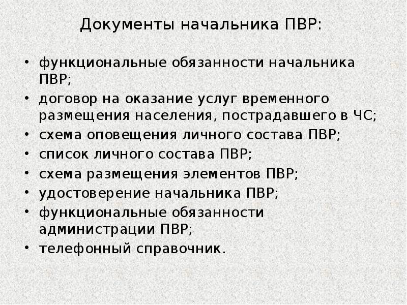 Документы начальника. Пункт временного размещения населения при ЧС В школе документация 2020. Обязанности начальника ПВР. Пункт временного размещения населения при ЧС документация. Должностная инструкция начальника пункта временного размещения.