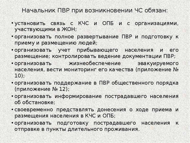 Население пункт. Пункт длительного пребывания населения при ЧС. Схема пункта временного расселения при ЧС природного характера. О готовности пункта временного размещения. Организация работы ПВР пострадавшего населения.