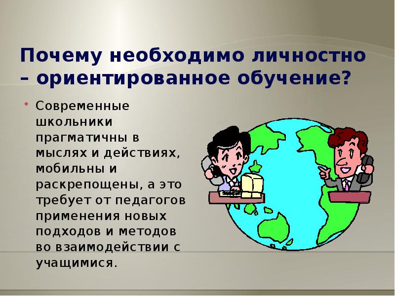 Личностно ориентированный подход в образовании презентация