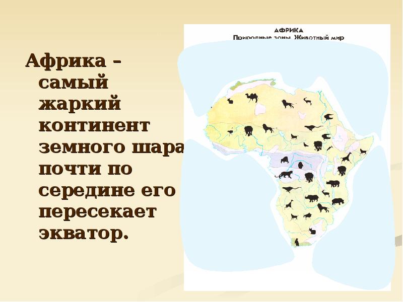 Описание материка африка. Самый жаркий Континент. Уникальная Африка презентация. Африку почти по середине пересекает. Африку по середине пересекает.