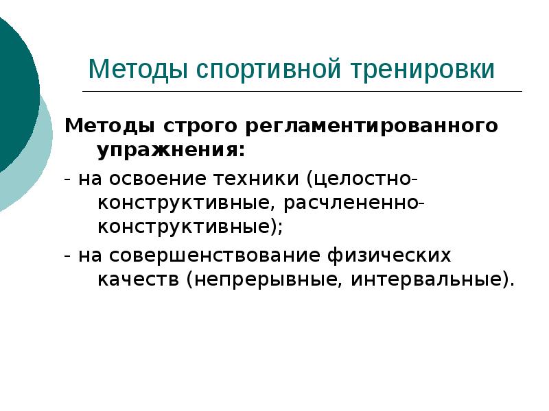 Освоение техники. Методы спортивной подготовки. Методы спортивной тренировки. Практические методы спортивной тренировки. Методы освоения спортивной техники.