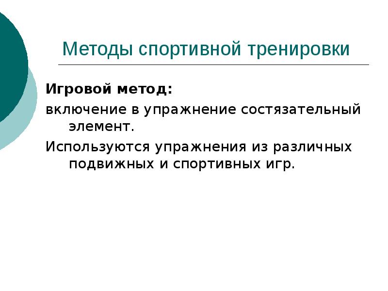 Упражнения игровым способом. Методы спортивной тренировки. Игровой метод упражнения.