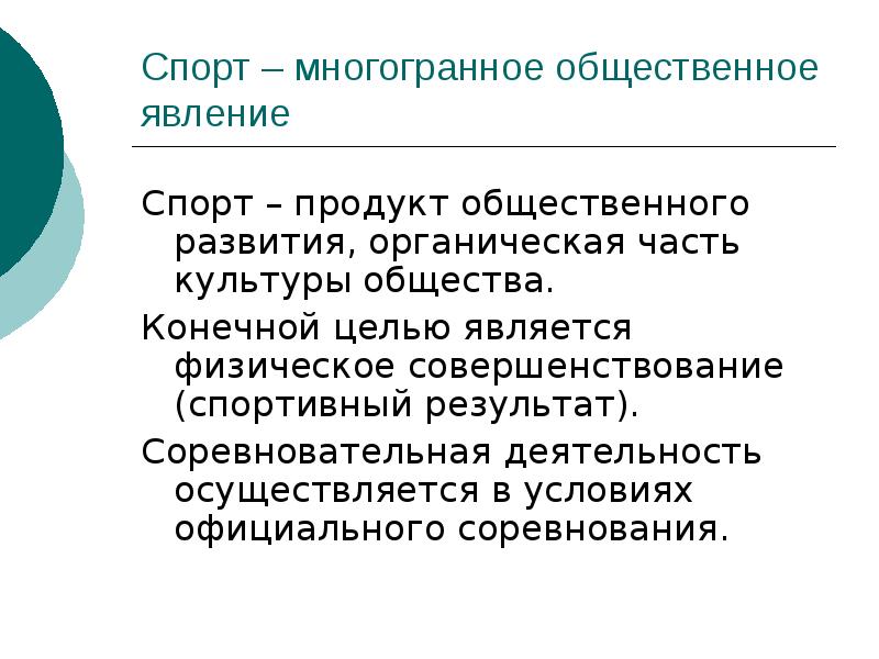 Укажите конечный. Конечная цель спорта. Укажите конечную цель спорта. Спорт как многогранное Общественное явление. Физическая культура – часть культуры общества презентация.