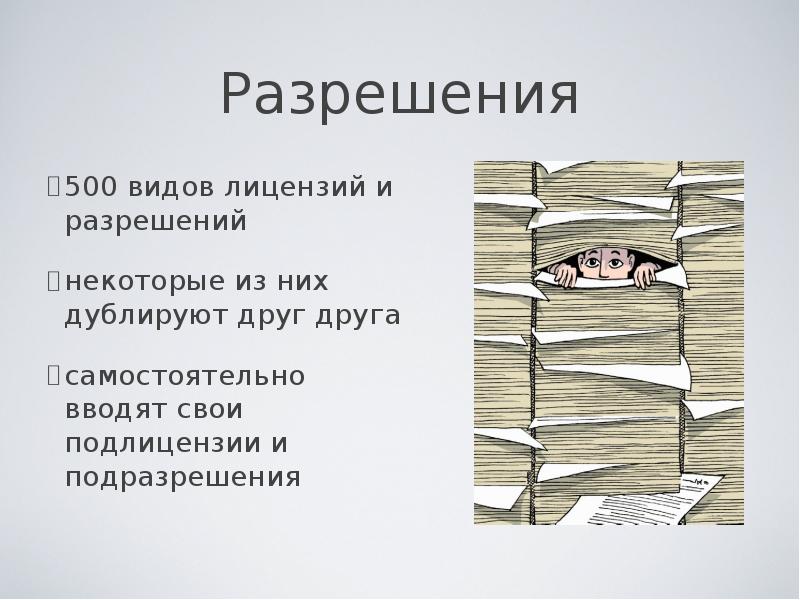 500 видов. Дебюрократизация. Дебюрократизация примеры. Процессы для дебюрократизации. Дебюрократизация картинки для презентации.