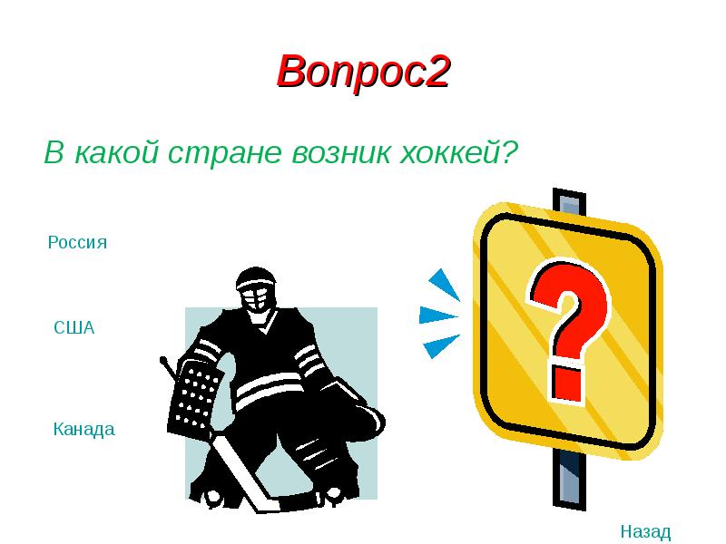 Викторина Россия США. Где произошел в какой стране хоккей. В какой стране возник 1 аксессуар.