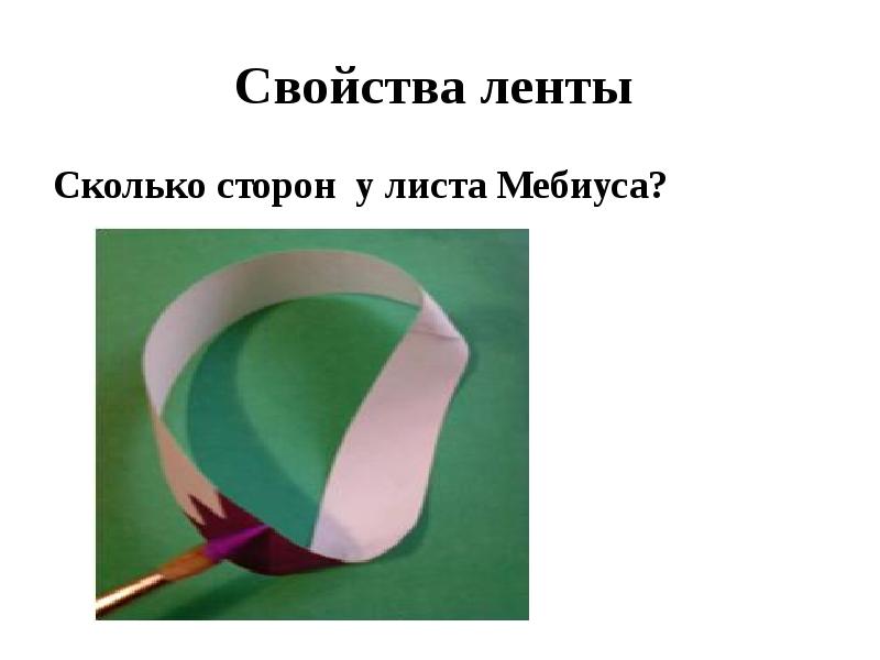 Свойства листа. Лента Мёбиуса закрашивание. Лист Мебиуса сторона. Лопасти миксера лента Мебиуса. Сколько сторон у ленты Мебиуса.