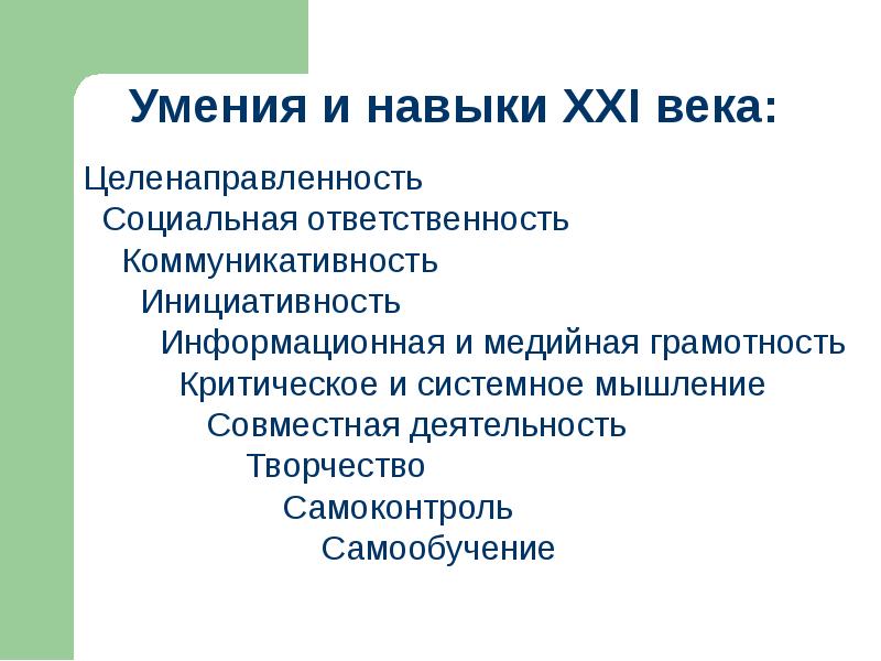 Навыки 21 века в образовании презентация