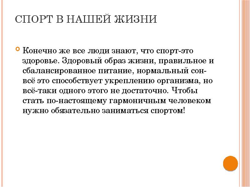 Мой образ жизни сочинение. Спорт в моей жизни презентация. Спорт в моей жизни эссе. Спорт в нашей жизни сочинение. Заключение спорт в нашей жизни.