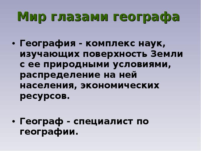 Мир глазами географа презентация 4 класс школа россии презентация