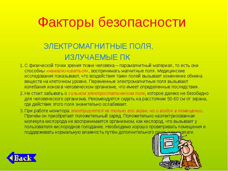 Безопасный фактор. Факторы безопасности. Безопасность электромагнитных полей. Электромагнитное поле персонального компьютера. Электромагнитные поля при работе с компьютером.