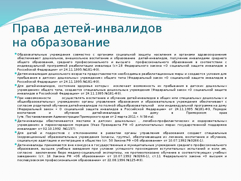 Льготы на обучение. Право детей инвалидов на образование. Социальная защита детей инвалидов в РФ.