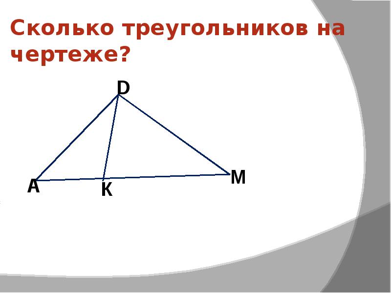 Сколько треугольников на чертеже 2 класс